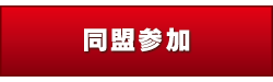 天使はく 同盟加入