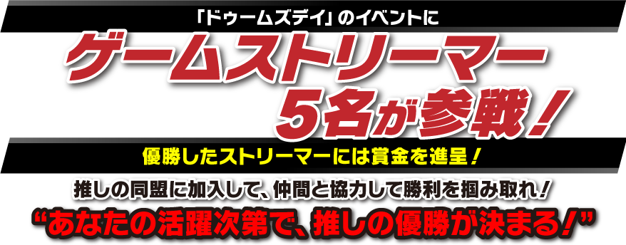 「ドゥームズデイ」のイベントにゲームストリーマー5名が参戦！優勝したストリーマーには賞金を進呈！推しの同盟に加入して、仲間と協力して勝利を掴み取れ！