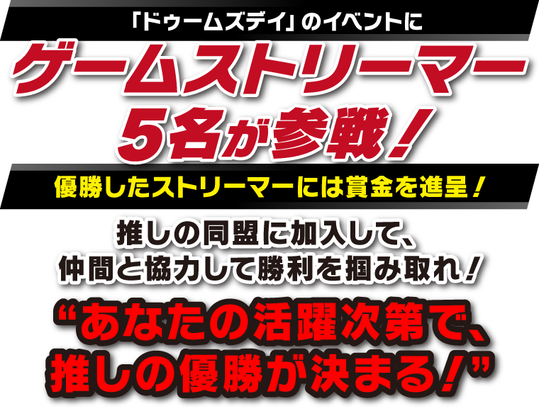 「ドゥームズデイ」のイベントにゲームストリーマー5名が参戦！優勝したストリーマーには賞金を進呈！推しの同盟に加入して、仲間と協力して勝利を掴み取れ！